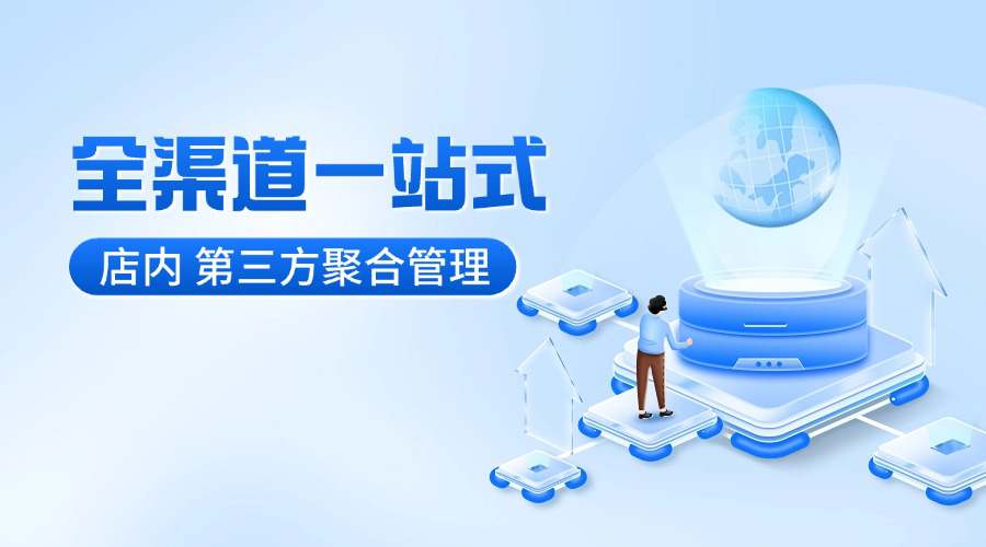 全渠道融合